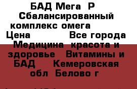 БАД Мега -Р   Сбалансированный комплекс омега 3-6-9  › Цена ­ 1 167 - Все города Медицина, красота и здоровье » Витамины и БАД   . Кемеровская обл.,Белово г.